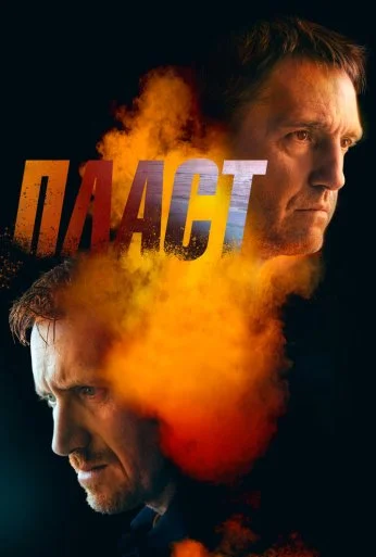 Пласт (2022)